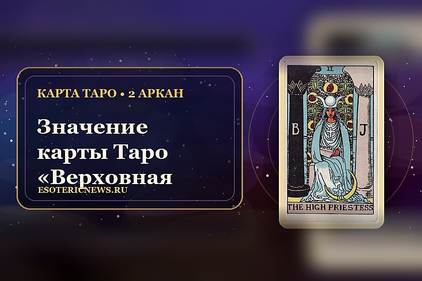 Значение карты Таро «Верховная Жрица» (2 аркан)